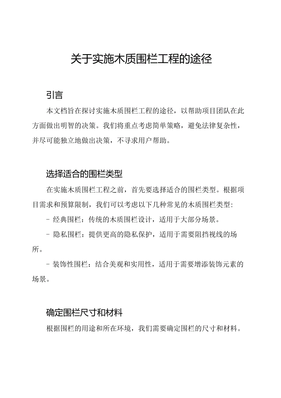 关于实施木质围栏工程的途径.docx_第1页