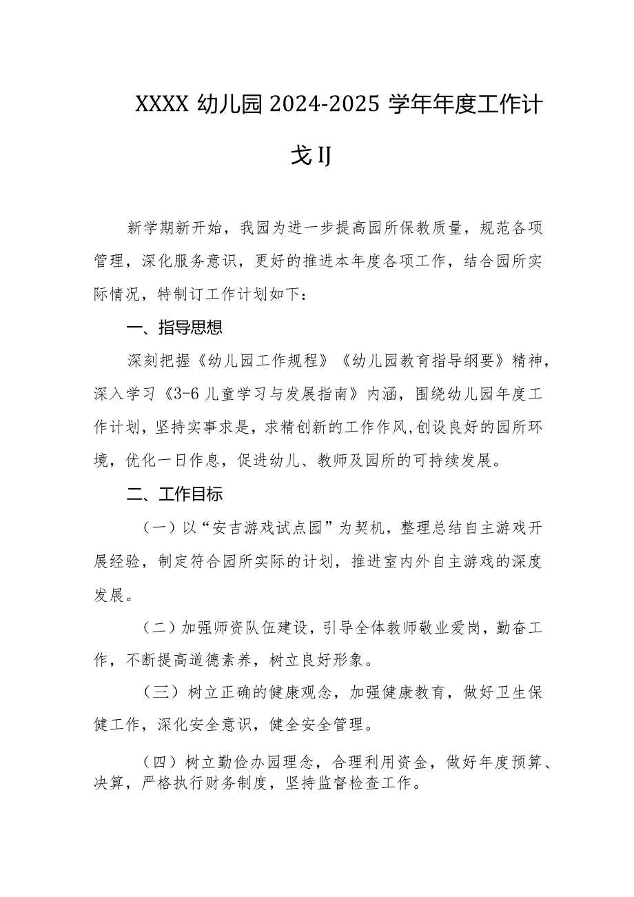 幼儿园2024-2025学年年度工作计划.docx_第1页