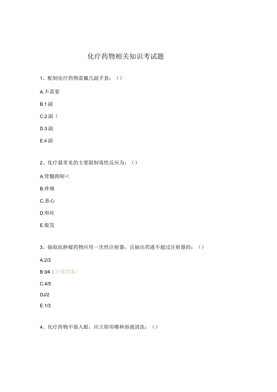 化疗药物相关知识考试题.docx_第1页