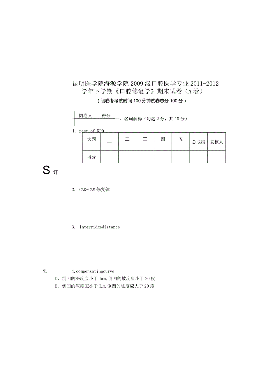 口腔修复学试题.（A卷）.docx_第2页