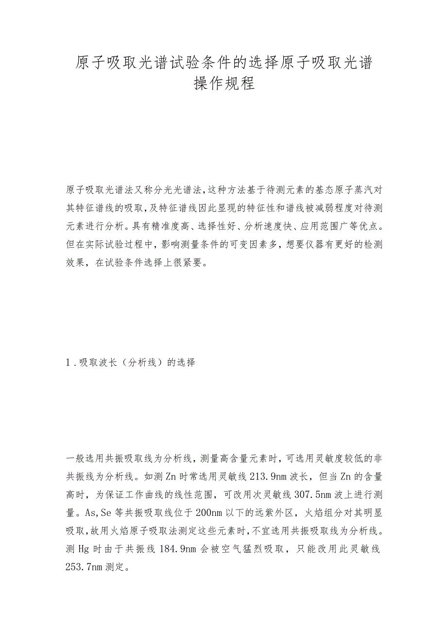 原子吸取光谱试验条件的选择原子吸取光谱操作规程.docx_第1页