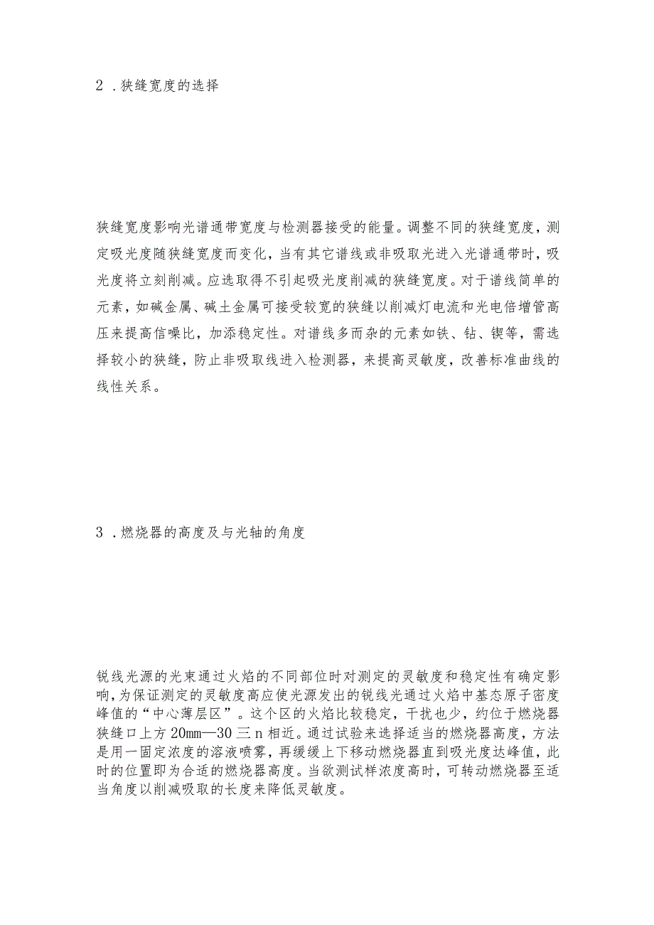 原子吸取光谱试验条件的选择原子吸取光谱操作规程.docx_第2页