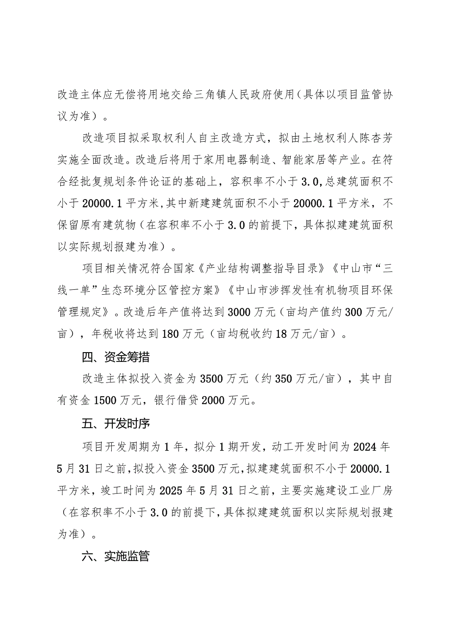 附件4-2：项目改造方案参考范本1（适用于不需完善用地.docx_第3页