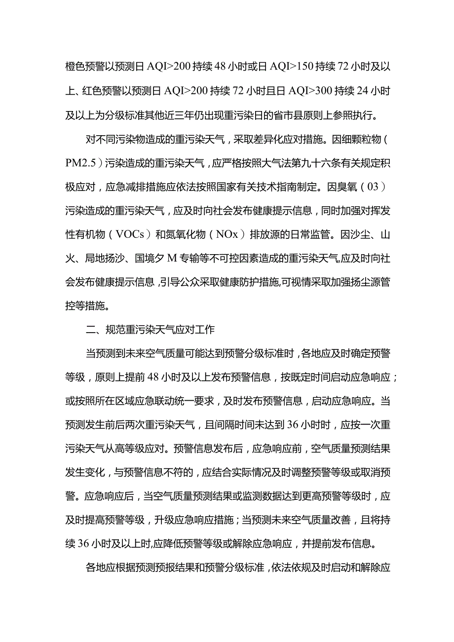 关于进一步优化重污染天气应对机制的指导意见.docx_第2页