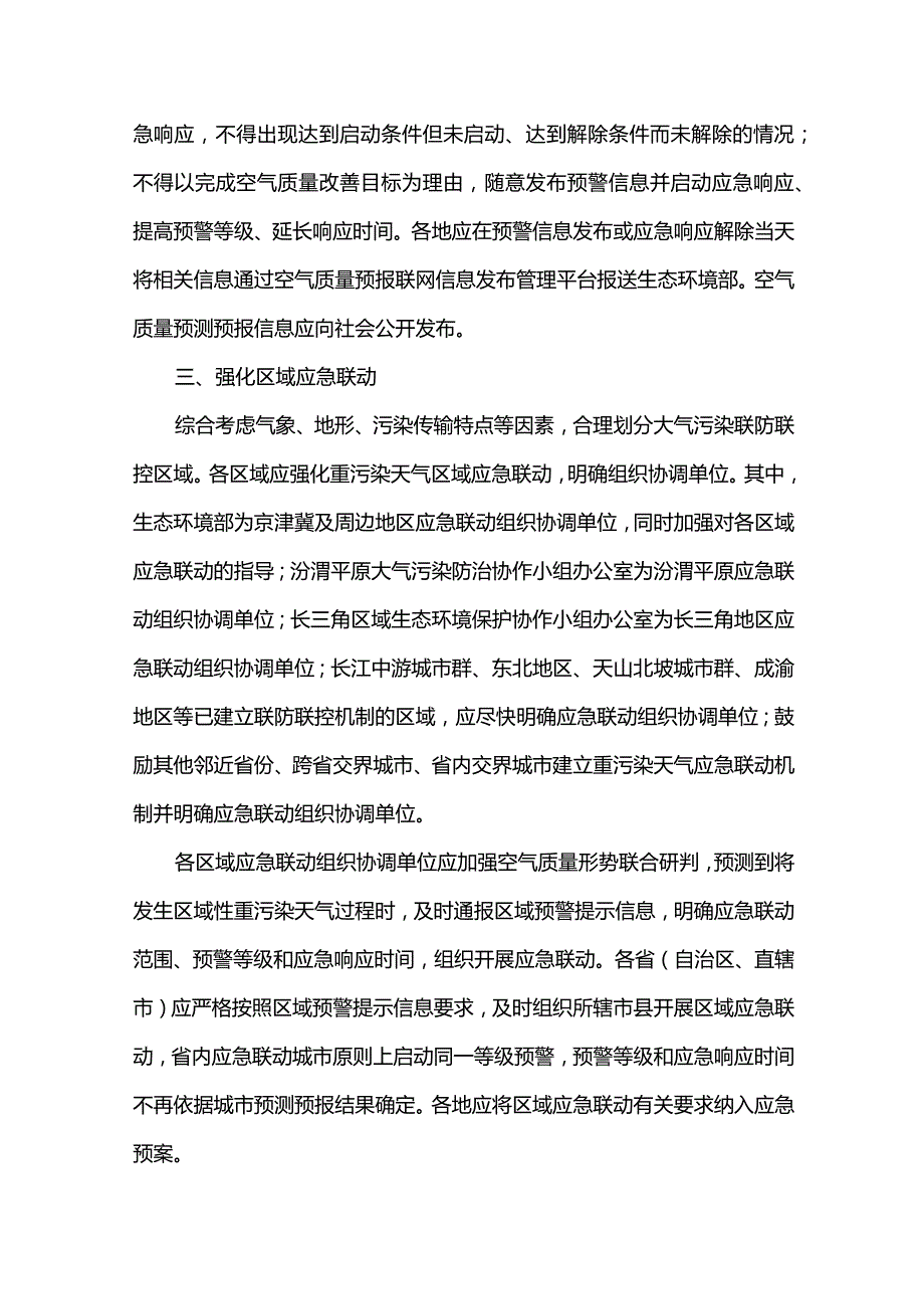 关于进一步优化重污染天气应对机制的指导意见.docx_第3页