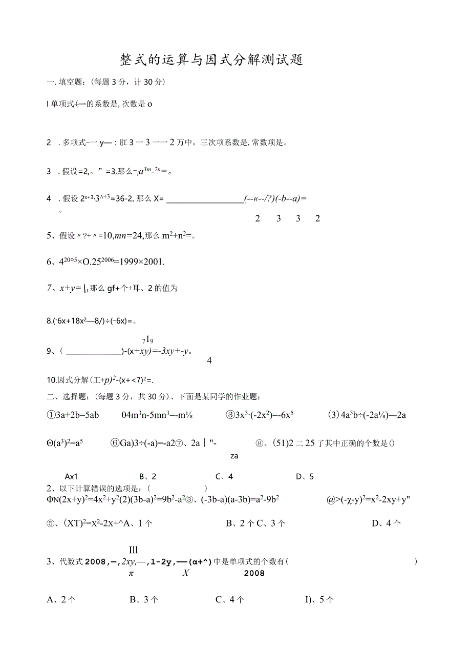 整式的运算与因式分解测试题.docx_第1页