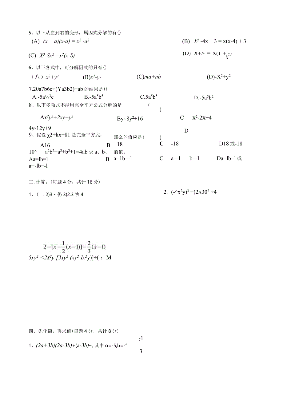 整式的运算与因式分解测试题.docx_第3页