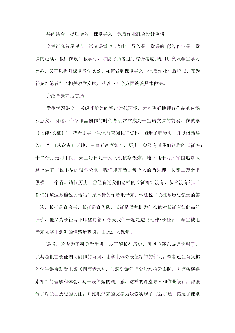 导练结合提质增效--课堂导入与课后作业融合设计例谈.docx_第1页