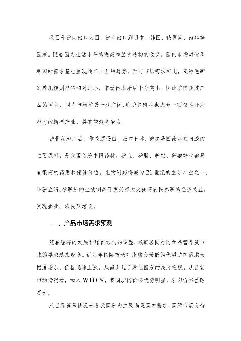 养驴基地建设项目养驴基地建设项目养驴基地建设项目.docx_第2页