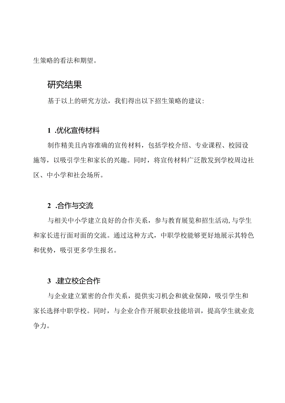 研究报告：中职学校的招生策略.docx_第2页