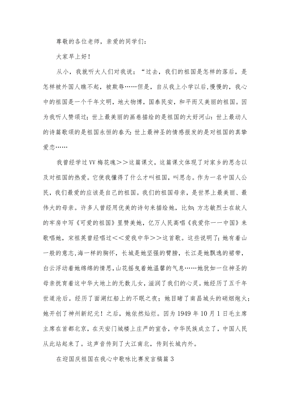 在迎国庆祖国在我心中歌咏比赛发言稿（3篇）.docx_第2页