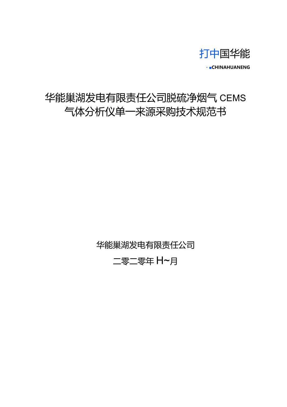 华能巢湖发电有限责任公司脱硫净烟气CEMS气体分析仪单一来源采购技术规范书.docx_第1页