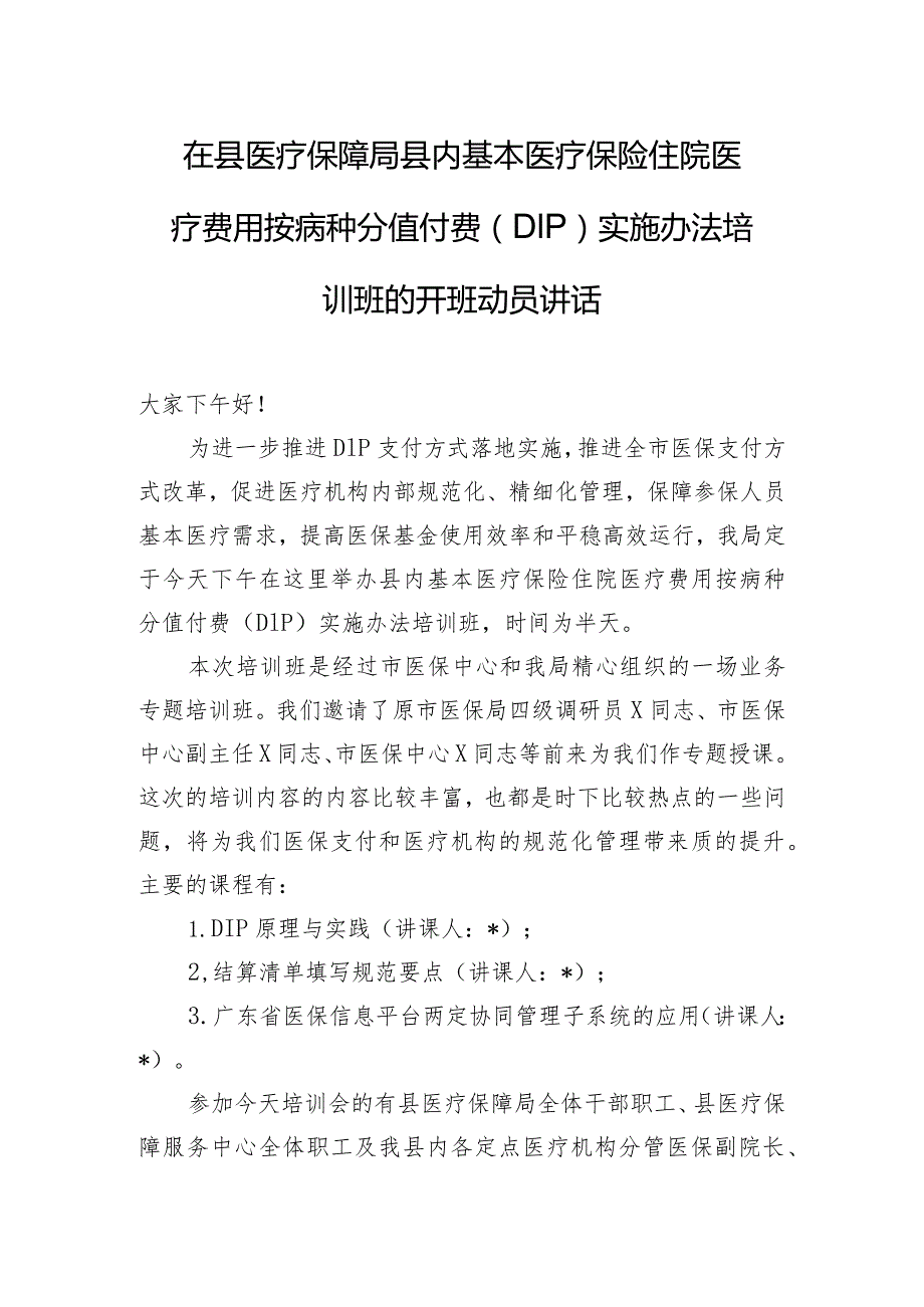 在县医疗保障局县内基本医疗保险住院医疗费用按病种分值付费（DIP）实施办法培训班的开班动员讲话.docx_第1页