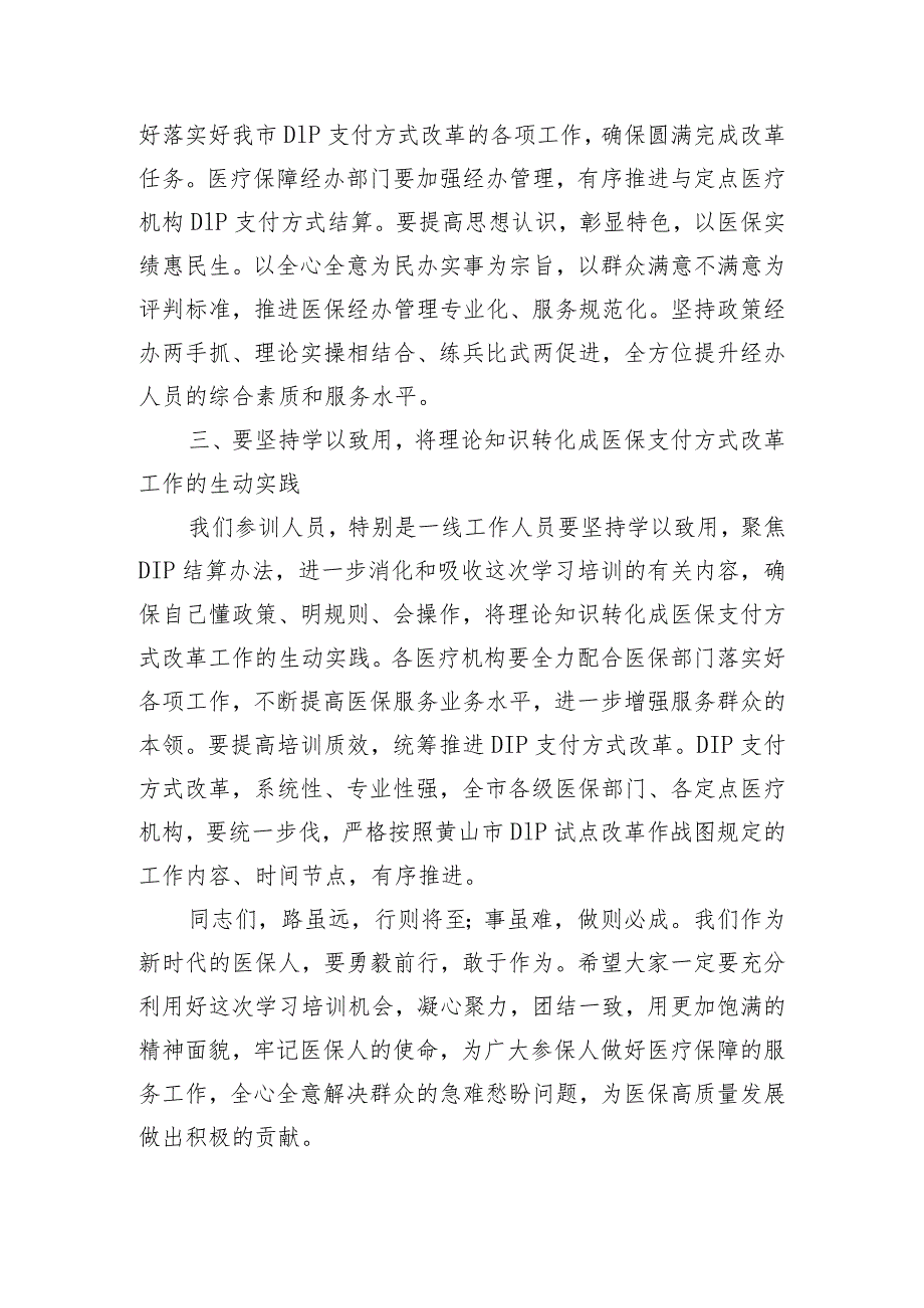 在县医疗保障局县内基本医疗保险住院医疗费用按病种分值付费（DIP）实施办法培训班的开班动员讲话.docx_第3页