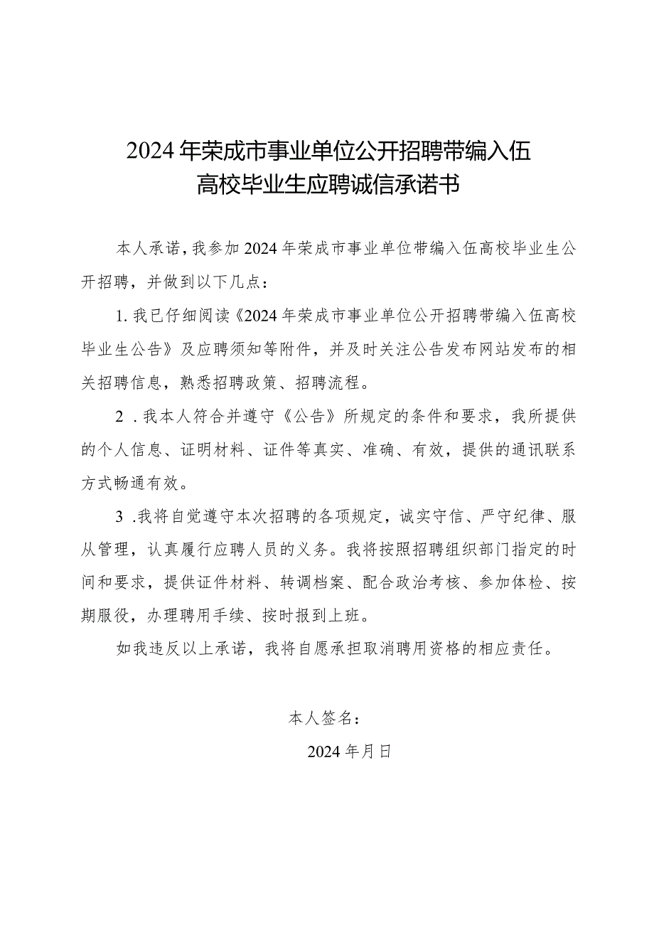 2024年荣成市事业单位公开招聘带编入伍高校毕业生应聘诚信承诺书.docx_第1页