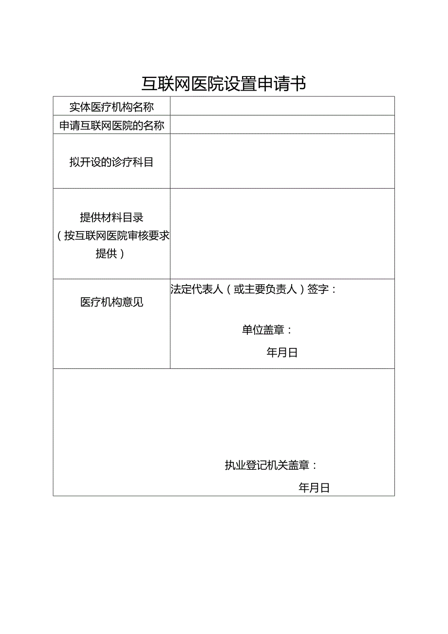 互联网医院设置申请书.docx_第1页