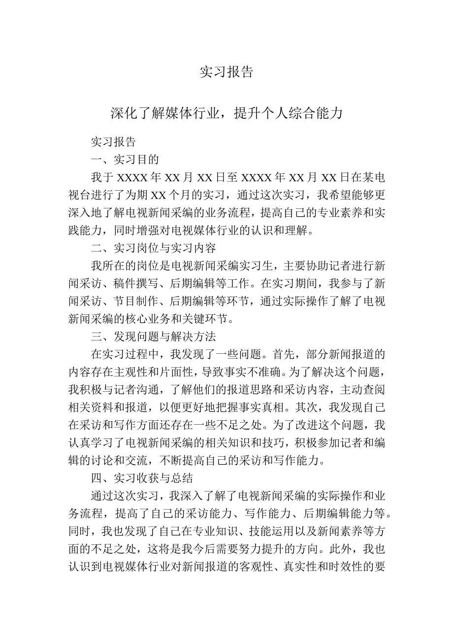 实习报告（电视台）.docx_第1页