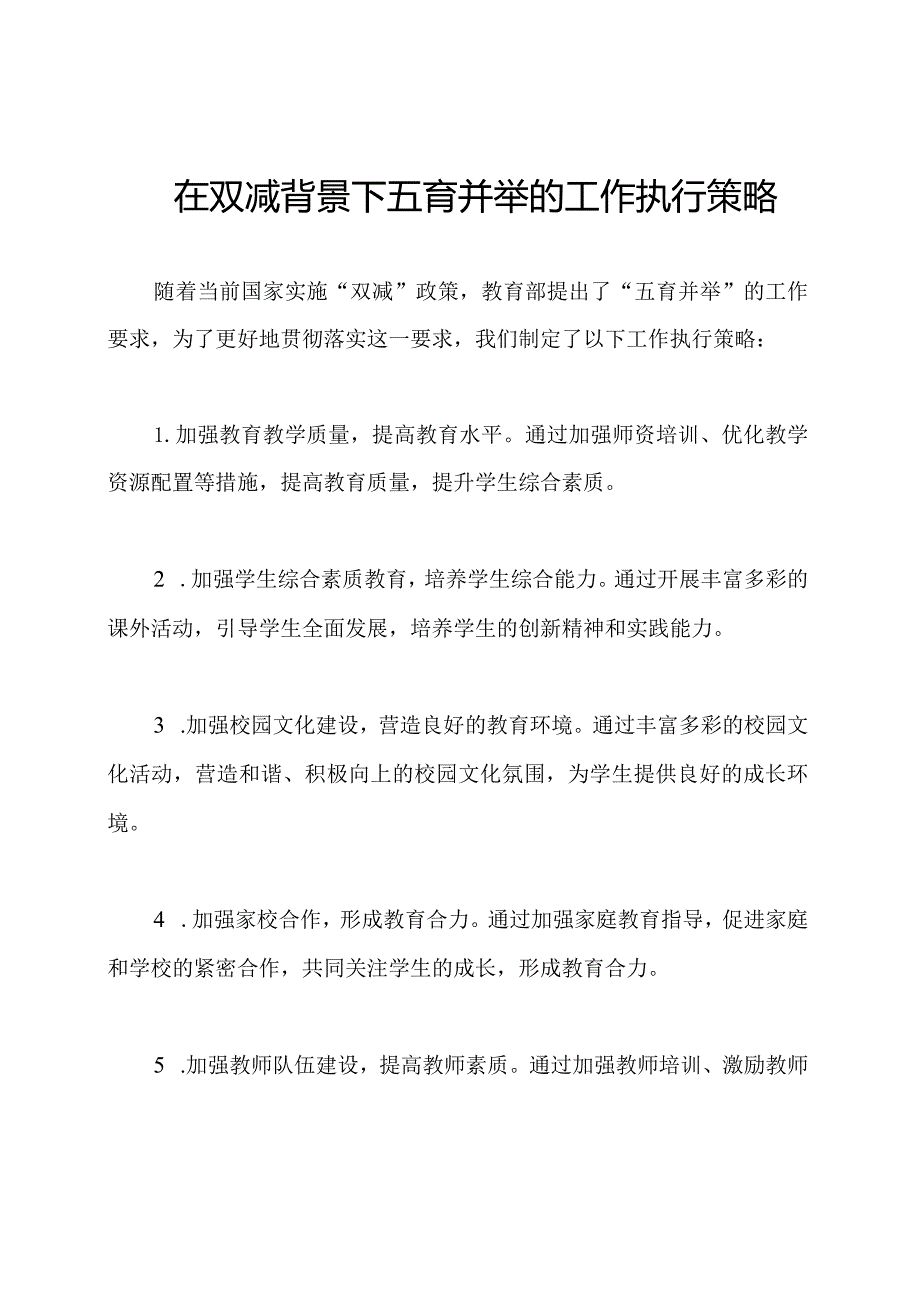 在双减背景下五育并举的工作执行策略.docx_第1页