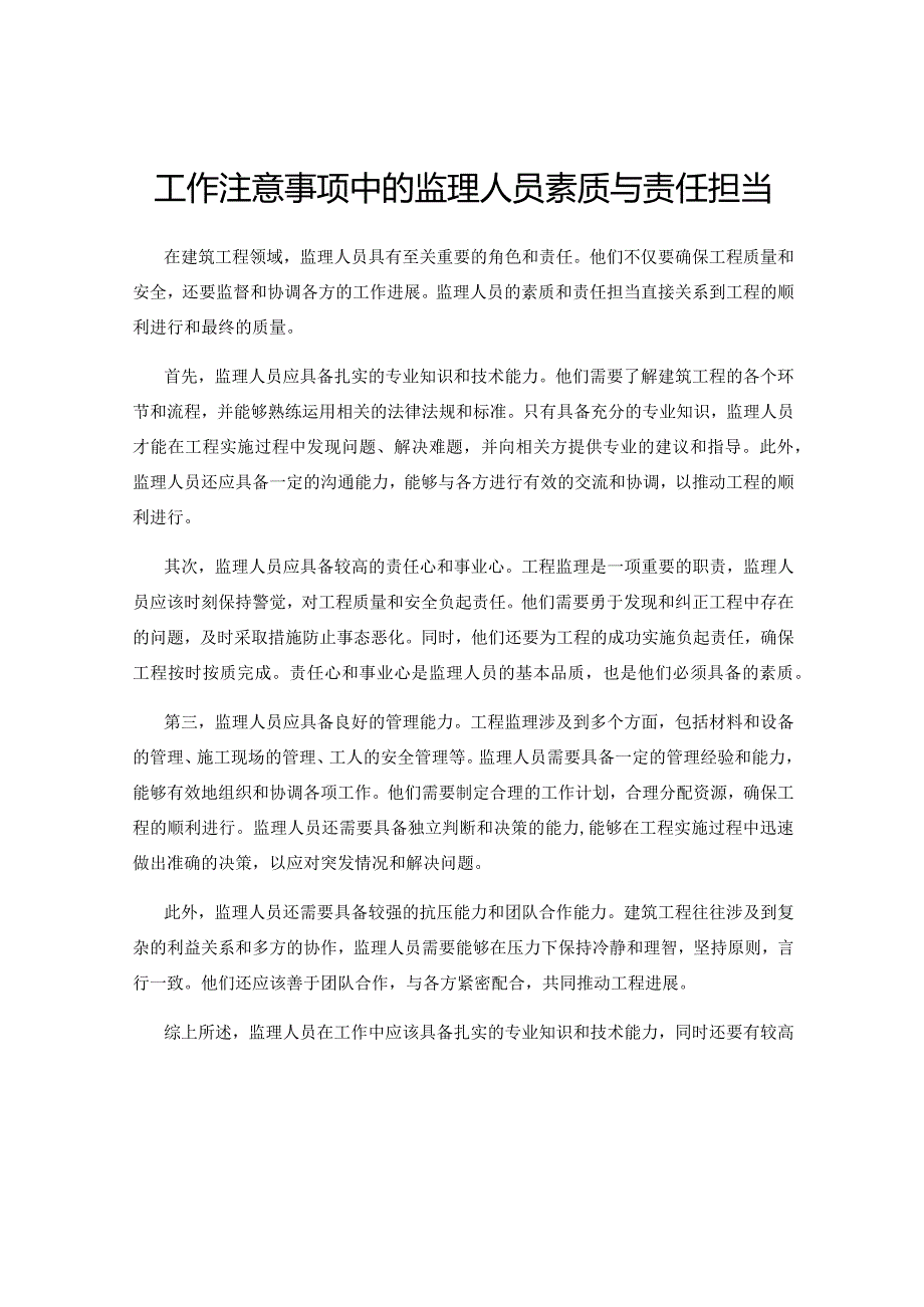 工作注意事项中的监理人员素质与责任担当.docx_第1页