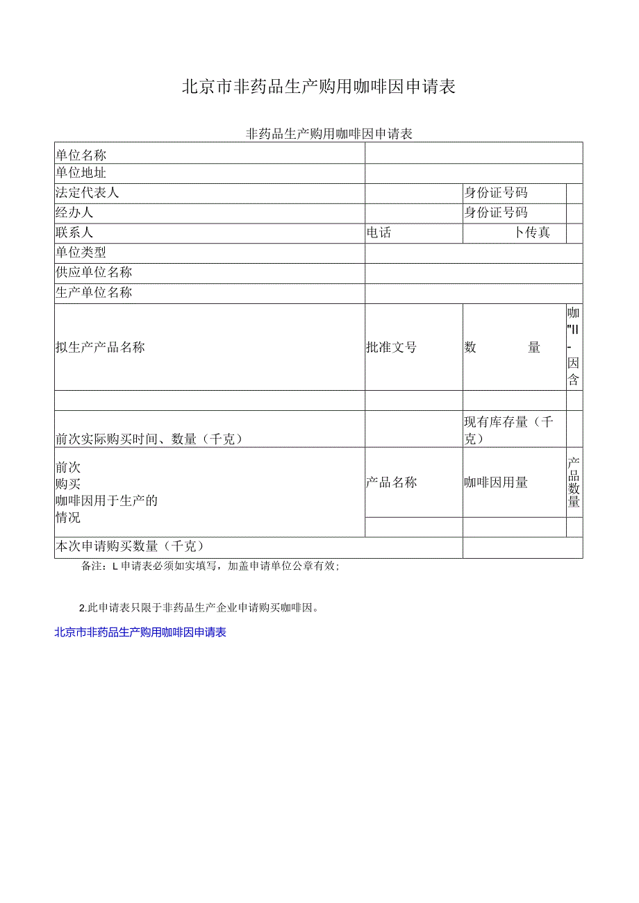 北京市非药品生产购用咖啡因申请表.docx_第1页