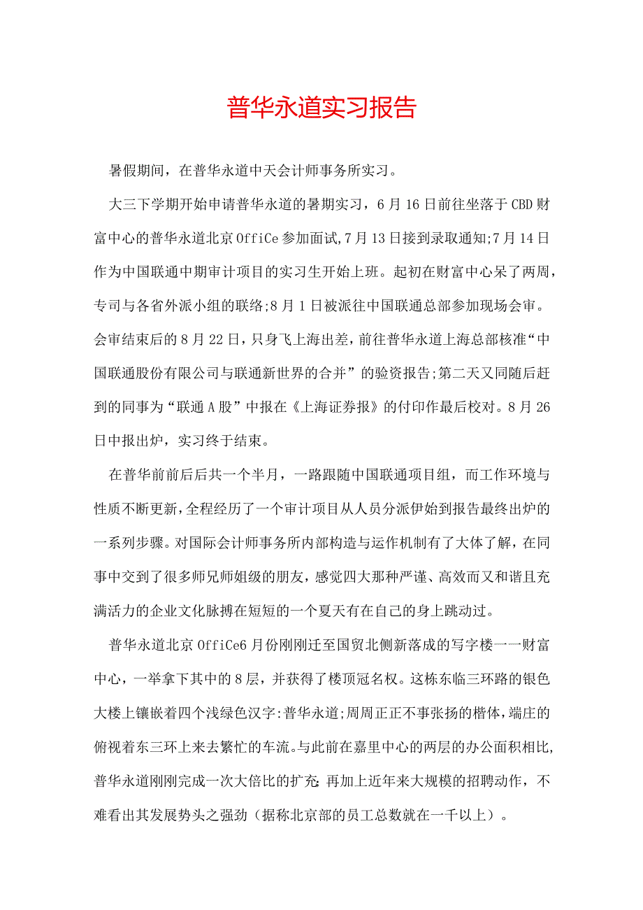 普华永道实习报告.docx_第1页