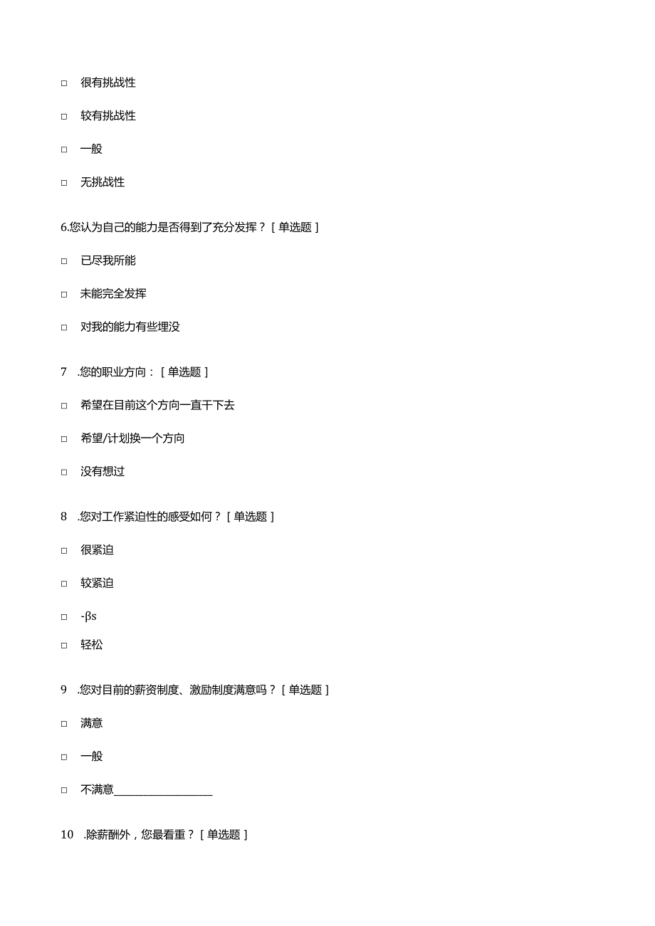 员工满意度调研问卷.docx_第2页