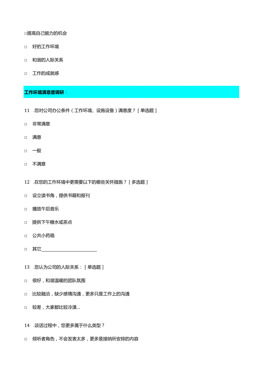 员工满意度调研问卷.docx_第3页