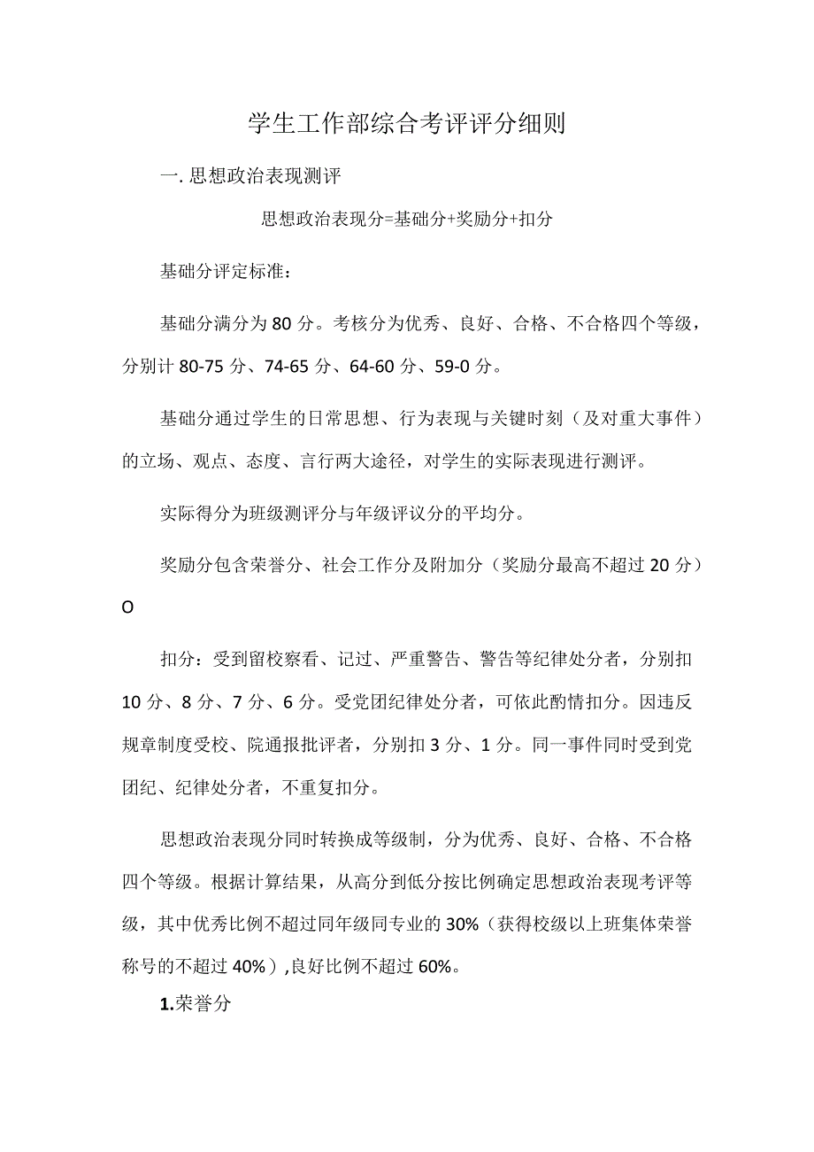 学生工作部综合考评评分细则.docx_第1页