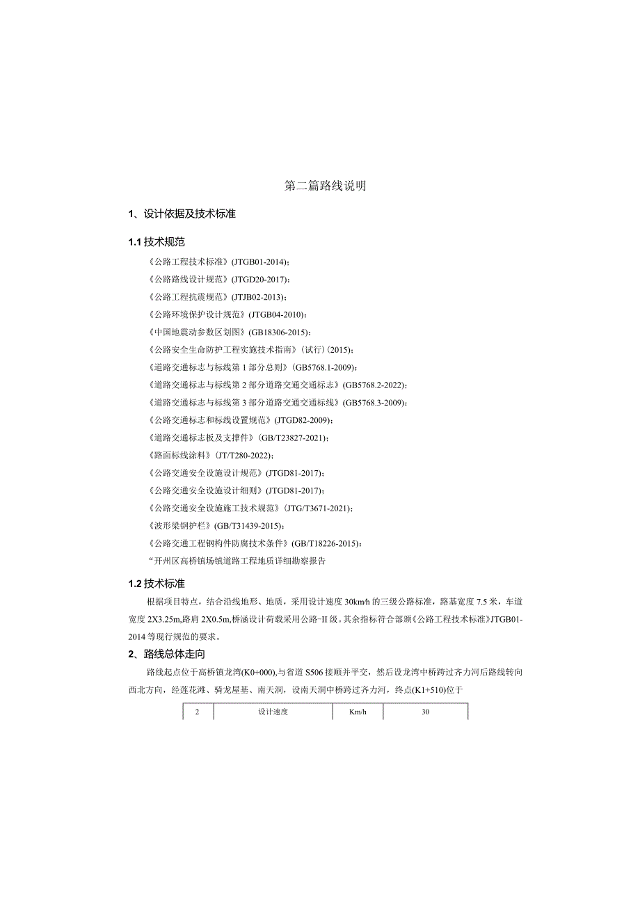 高桥镇场镇道路工程路线说明.docx_第2页