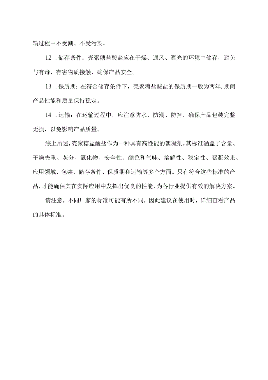 壳聚糖盐酸盐标准.docx_第2页