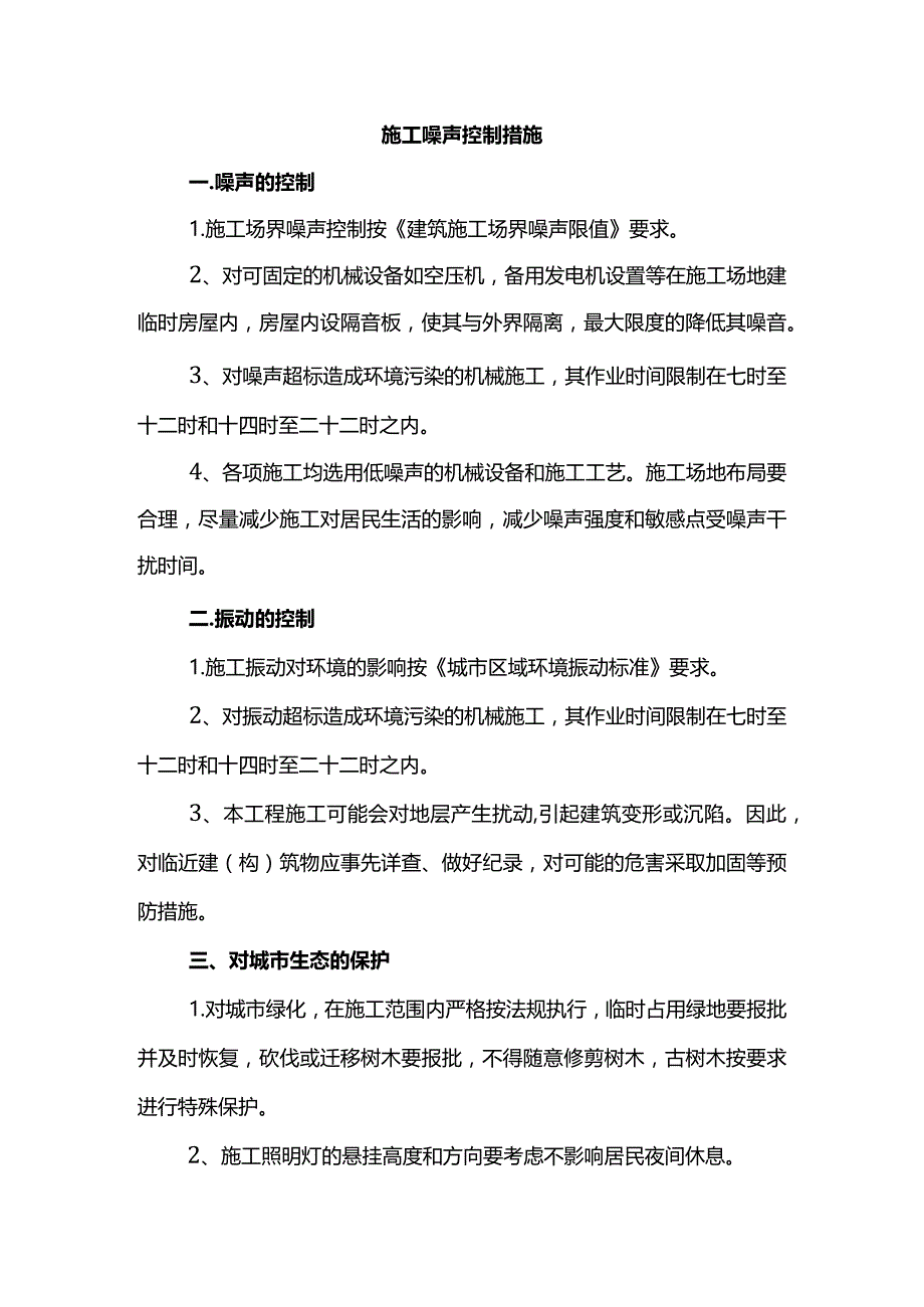 施工噪声控制措施.docx_第1页