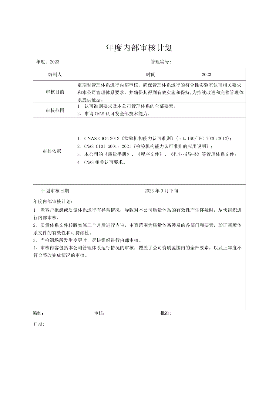 年度内部审核计划.docx_第1页