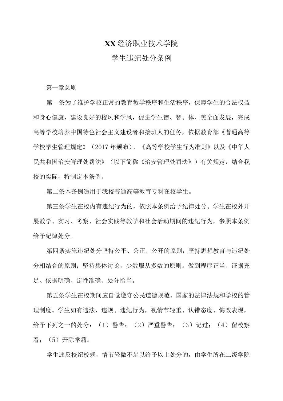 XX经济职业技术学院学生违纪处分条例（2024年）.docx_第1页