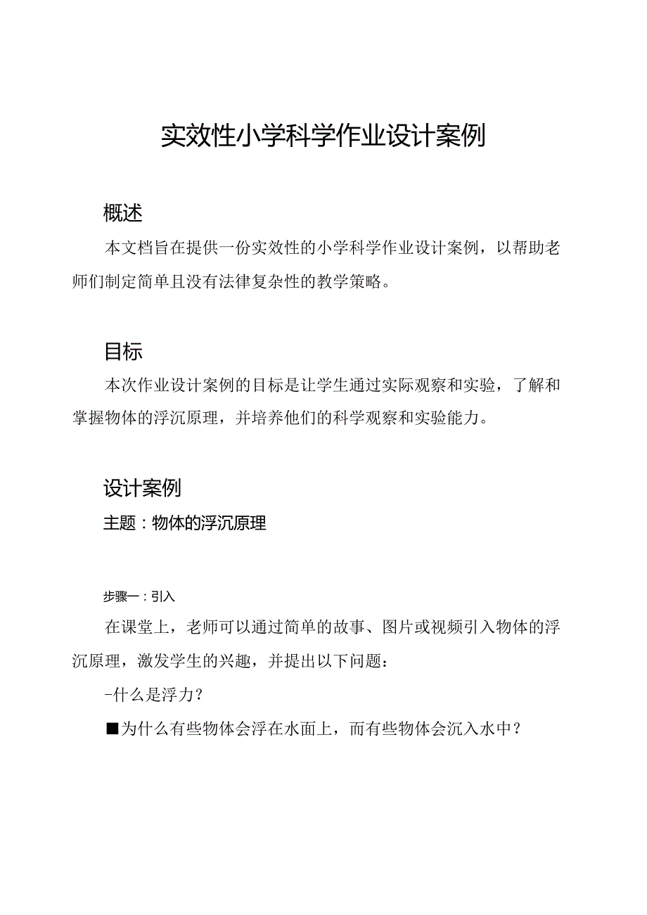 实效性小学科学作业设计案例.docx_第1页