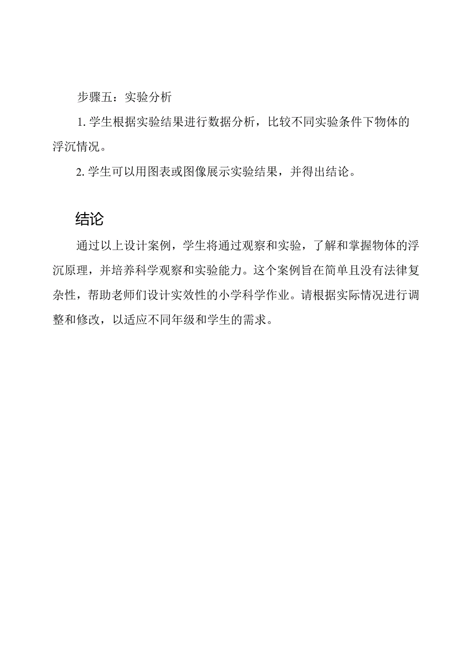 实效性小学科学作业设计案例.docx_第3页