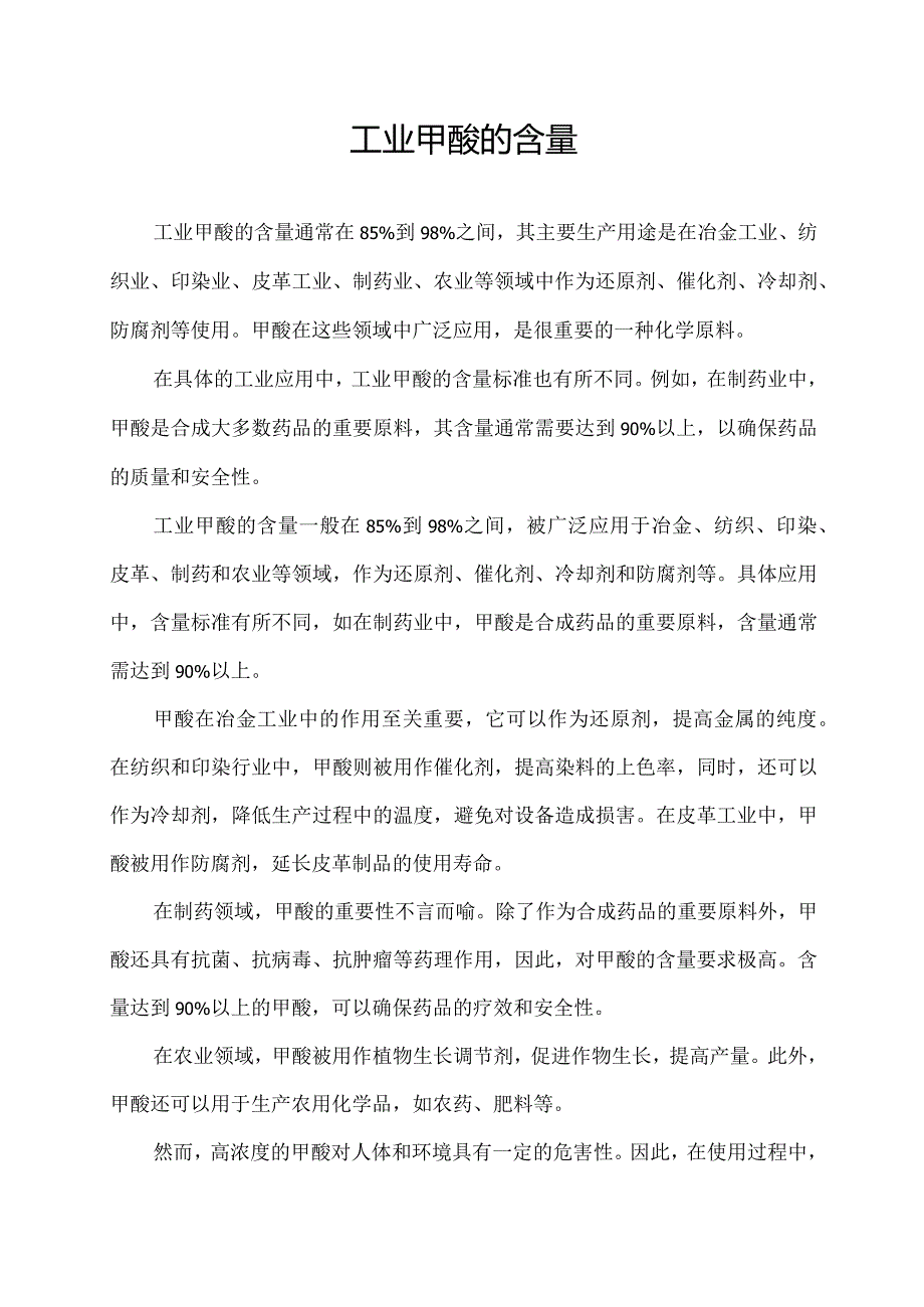 工业甲酸的含量.docx_第1页