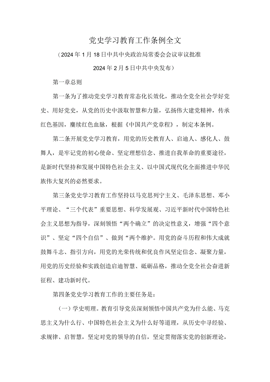 党史学习教育工作条例全文.docx_第1页