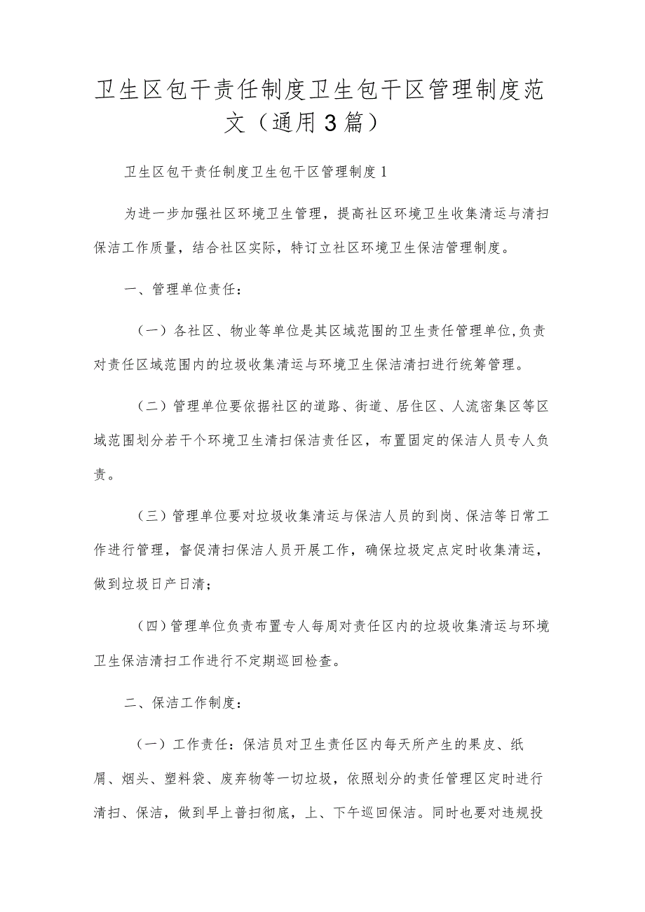 卫生区包干责任制度卫生包干区管理制度范文(通用3篇).docx_第1页