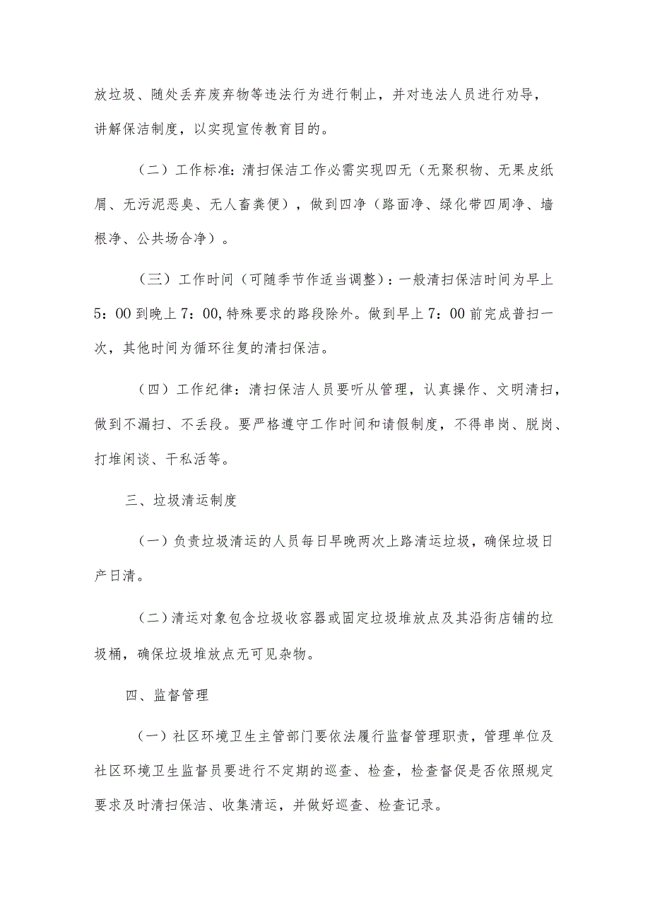 卫生区包干责任制度卫生包干区管理制度范文(通用3篇).docx_第2页