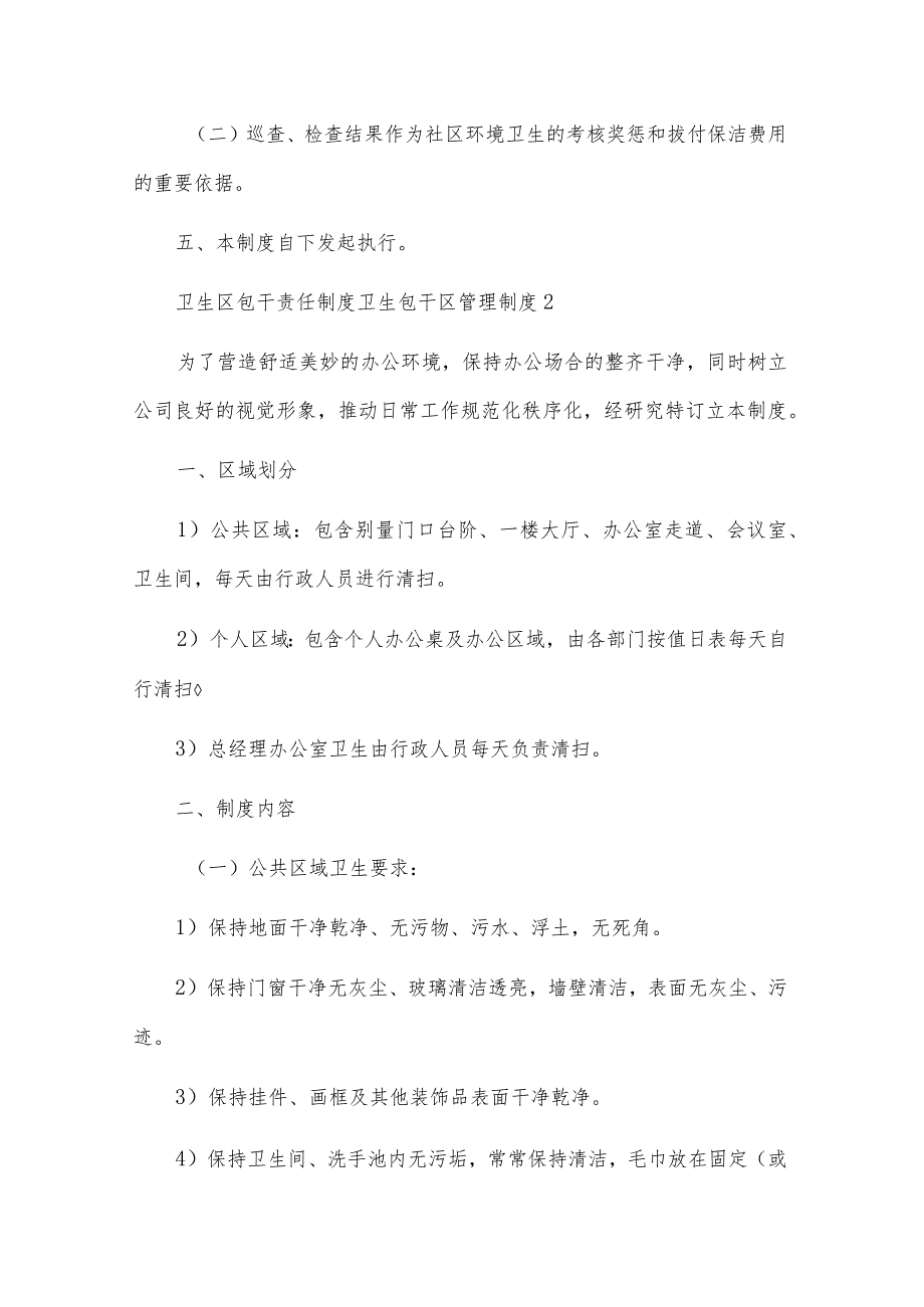 卫生区包干责任制度卫生包干区管理制度范文(通用3篇).docx_第3页