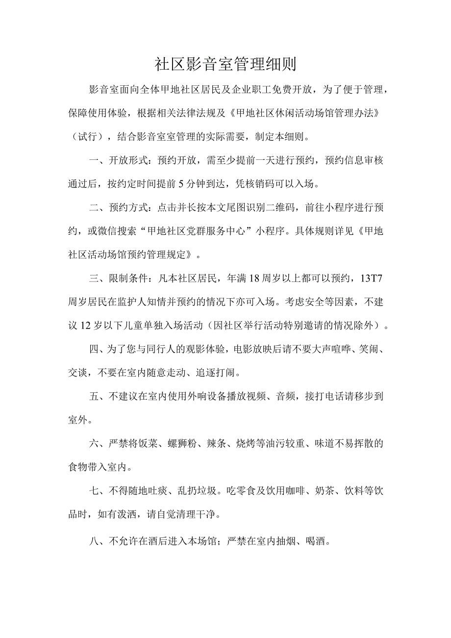 社区影音室管理细则.docx_第1页