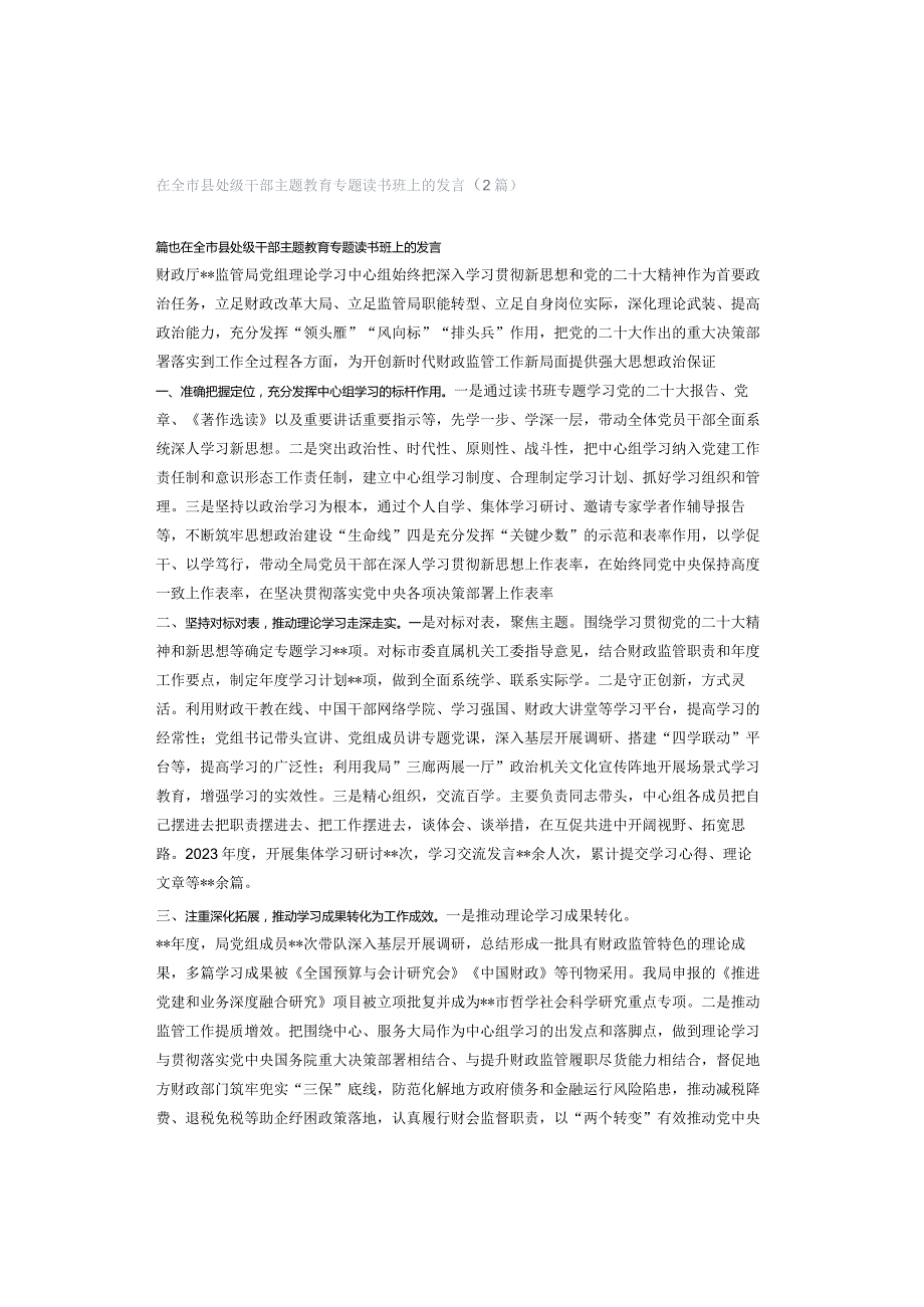 在全市县处级干部主题教育专题读书班上的发言（2篇）.docx_第1页