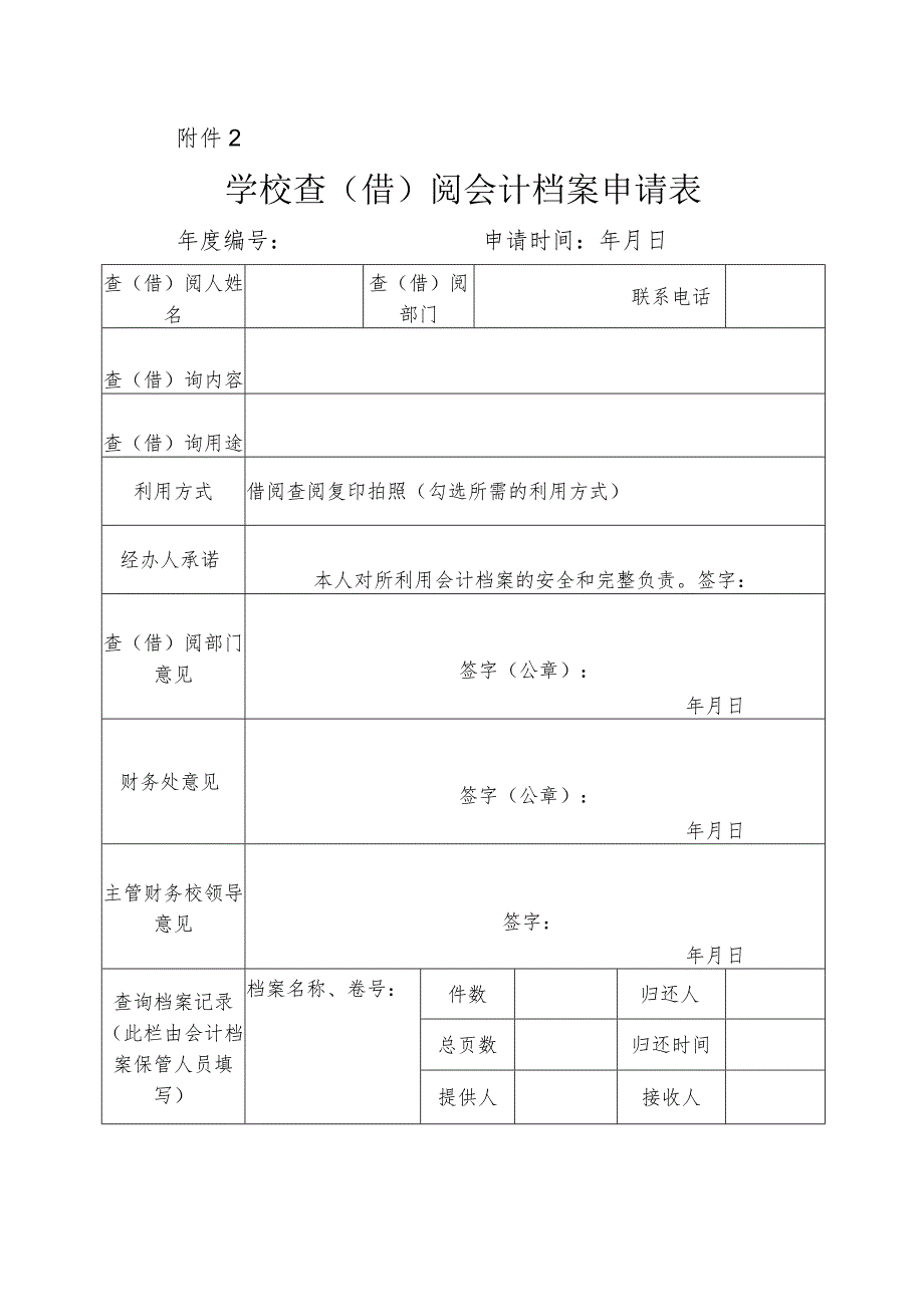 学校查阅借阅会计档案申请表.docx_第1页