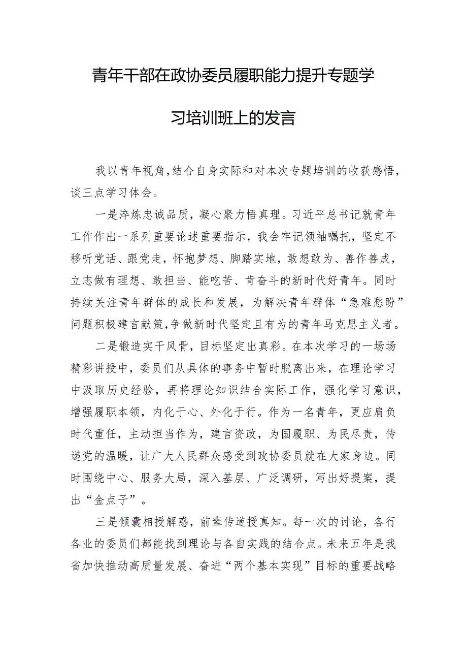 青年干部在政协委员履职能力提升专题学习培训班上的发言.docx_第1页