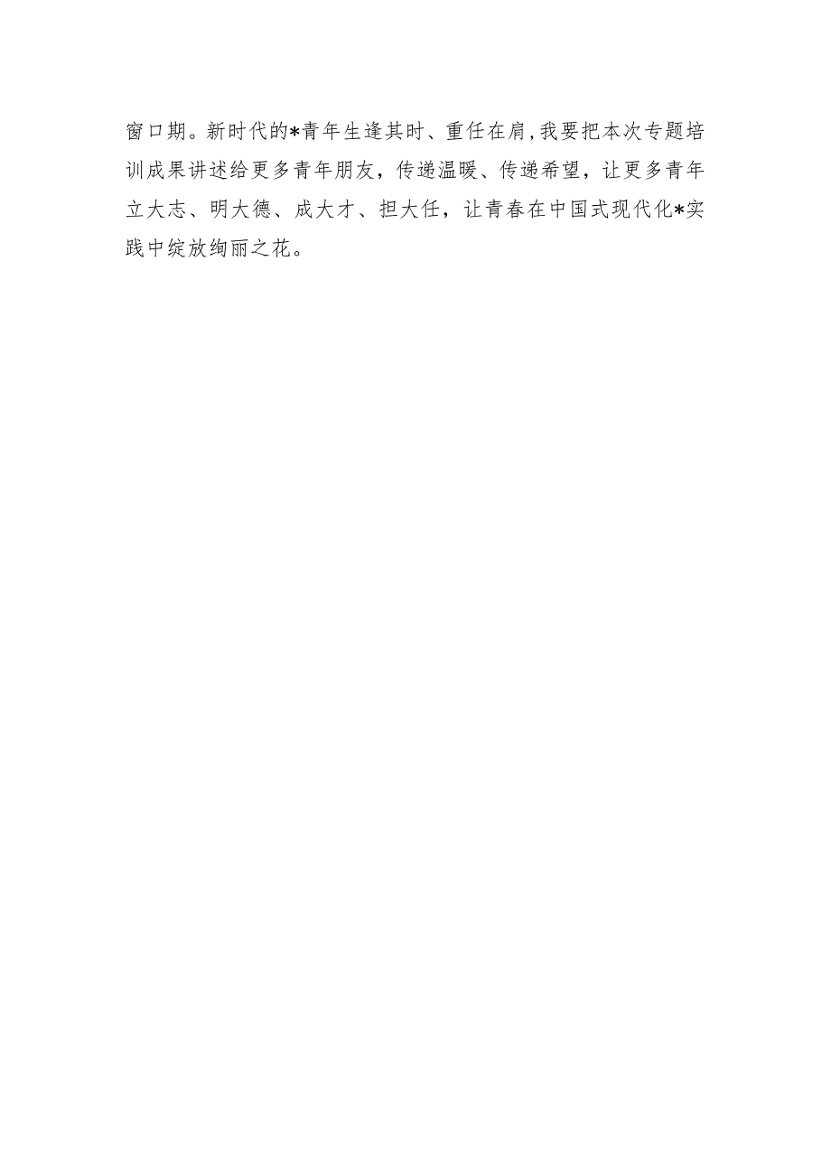 青年干部在政协委员履职能力提升专题学习培训班上的发言.docx_第2页