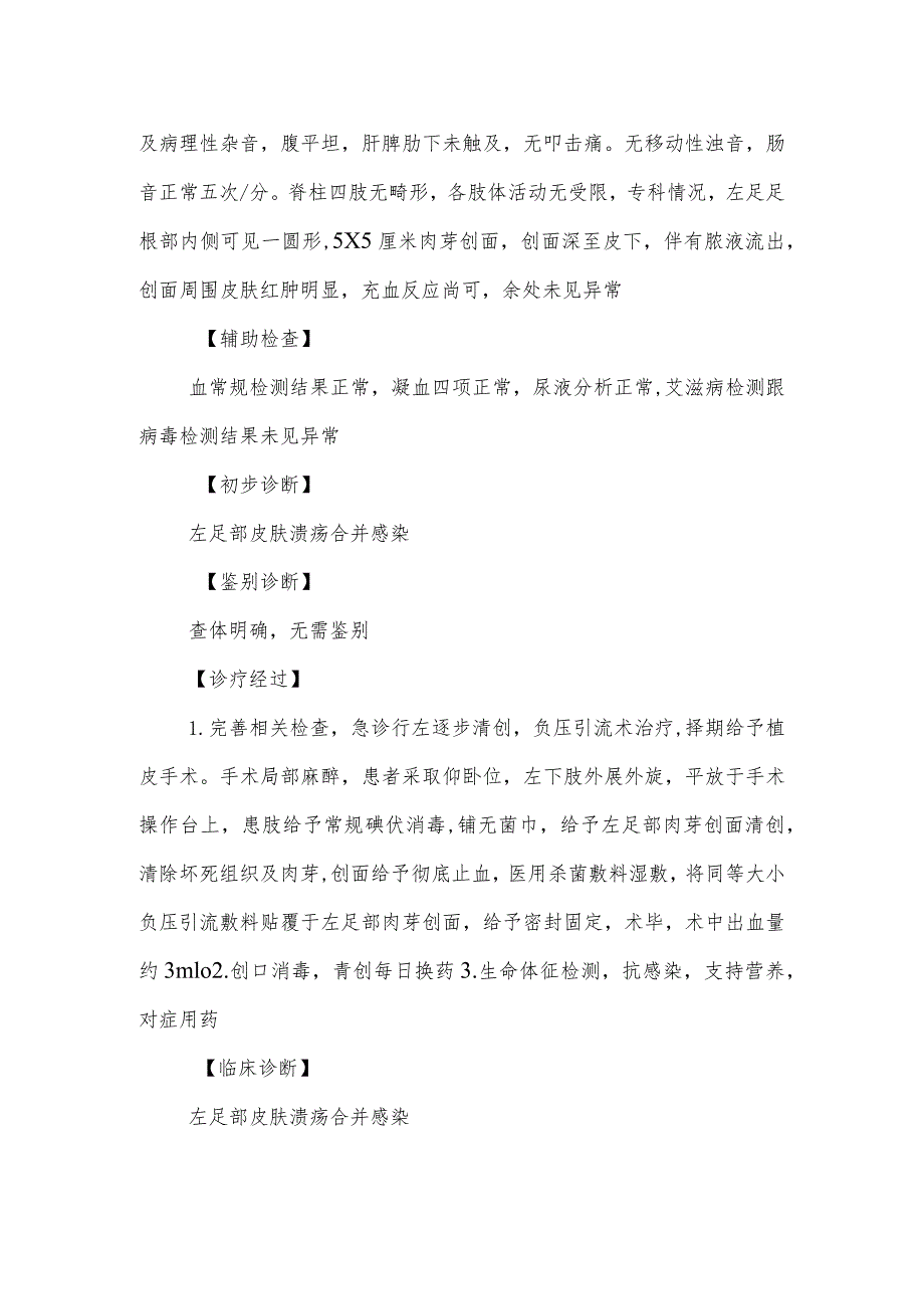 皮肤科左足部皮肤溃疡合并感染诊治病例分析专题报告.docx_第2页