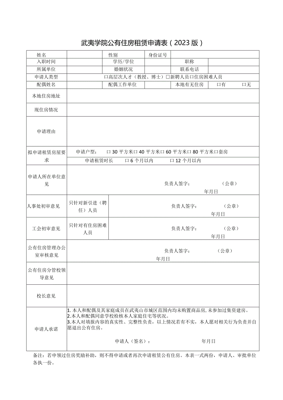 武夷学院公有住房租赁申请023版.docx_第1页