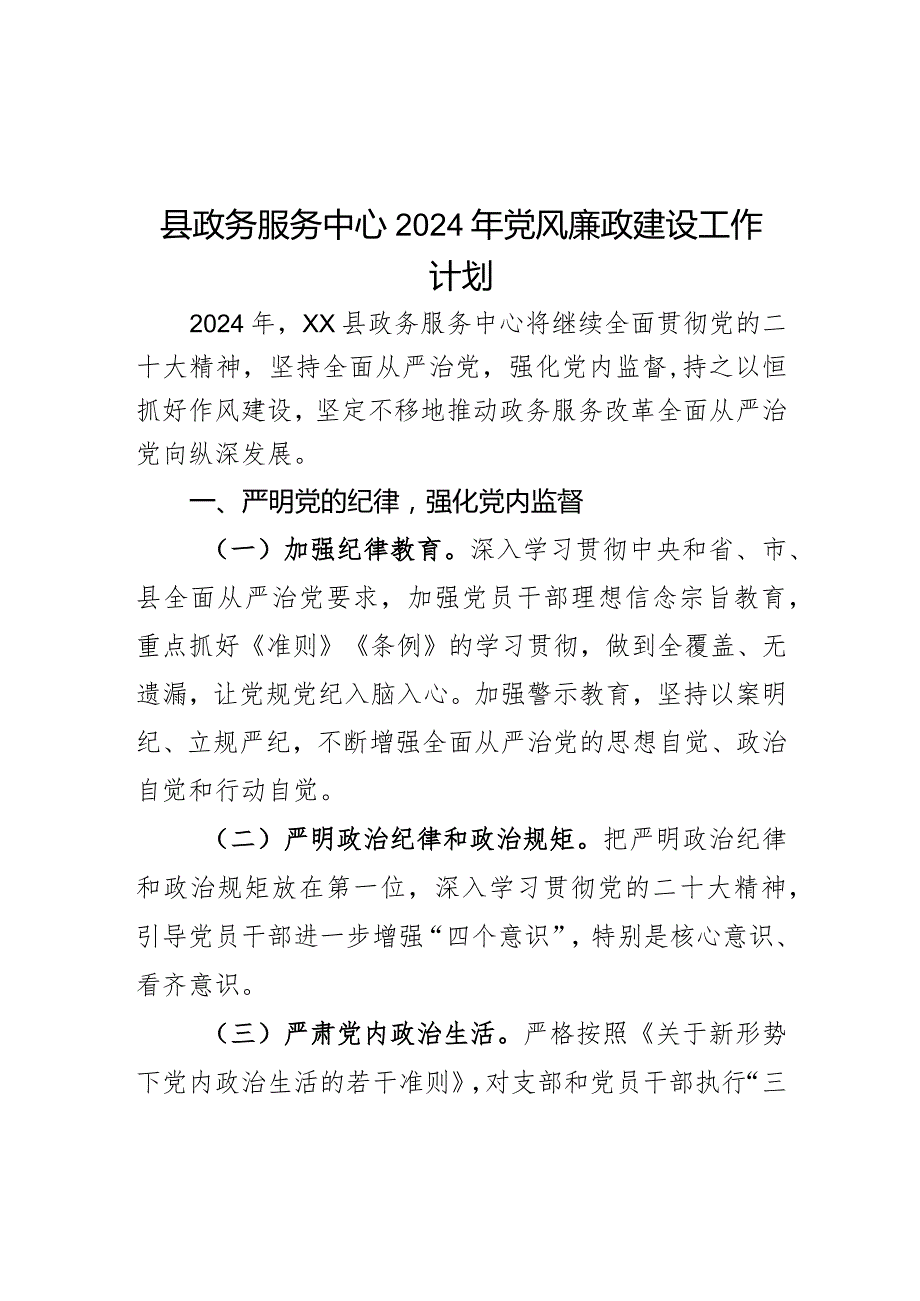 县政务服务中心2024年党风廉政建设工作计划.docx_第1页