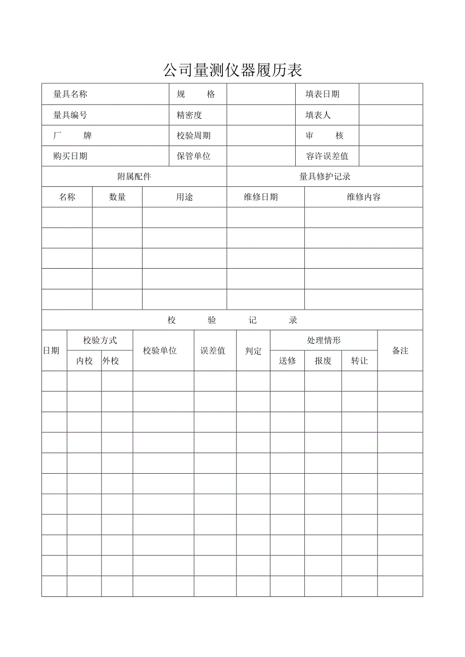 公司量测仪器履历表.docx_第1页