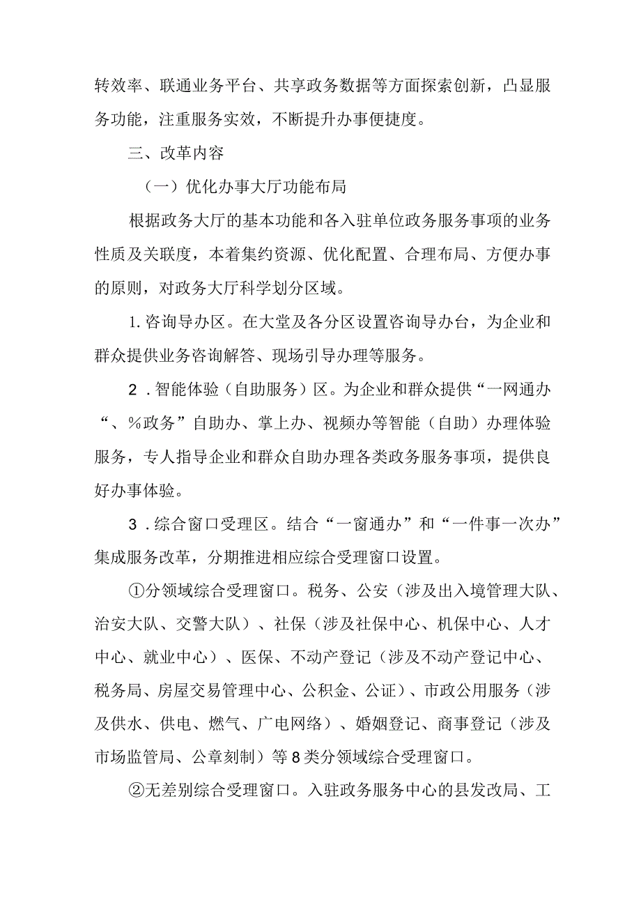 关于进一步深化“一窗受理、集成服务”改革进一步优化营商环境的实施方案.docx_第3页